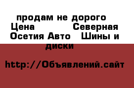 продам не дорого › Цена ­ 5 000 - Северная Осетия Авто » Шины и диски   